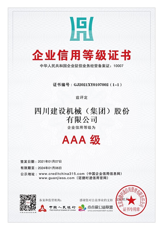 企業(yè)信用等級證書 2021.1-2024.1 小.jpg 企業(yè)信用等級證書 2021.1-2024.1 小.jpg